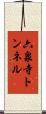 六泉寺トンネル Scroll