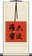 六波羅蜜 Scroll