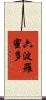 六波羅蜜多 Scroll