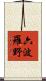 六波羅野 Scroll