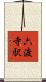 六渡寺駅 Scroll