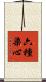 六種染心 Scroll