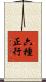 六種正行 Scroll