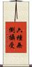 六種無倒攝受 Scroll