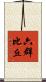六群比丘 Scroll