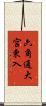 六角通大宮東入 Scroll