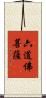 六道佛菩薩 Scroll