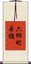 六郷町長橋 Scroll