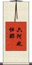六阿也怛那 Scroll