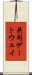 共同ゲートウェイ Scroll