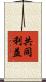 共同利益 Scroll