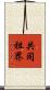 共同租界 Scroll