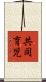 共同育児 Scroll