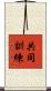 共同訓練 Scroll