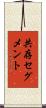 共存セグメント Scroll