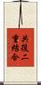 共役二重結合 Scroll