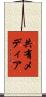 共有メディア Scroll