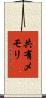 共有メモリ Scroll