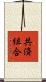 共済組合 Scroll