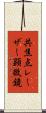 共焦点レーザー顕微鏡 Scroll