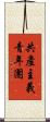 共產主義青年團 Scroll