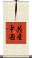 共産中国 Scroll