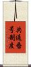 共通番号制度 Scroll