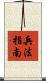 兵法指南 Scroll