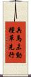 兵馬未動，糧草先行 Scroll