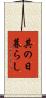 其の日暮らし Scroll