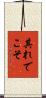 其れでこそ Scroll