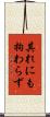其れにも拘わらず Scroll