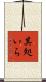 其処いら Scroll