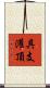 具支灌頂 Scroll