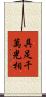 具足千萬光相 Scroll