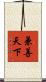 兼善天下 Scroll
