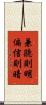 兼聽則明，偏信則暗 Scroll