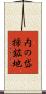 内の岱採鉱地 Scroll
