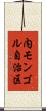 内モンゴル自治区 Scroll
