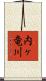 内ヶ竜川 Scroll