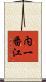 内一番江 Scroll