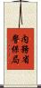 内務省警保局 Scroll