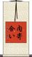 内寄合い Scroll