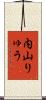 内山りゅう Scroll