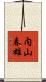 内山春雄 Scroll