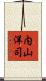 内山洋司 Scroll