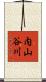 内山谷川 Scroll