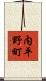内平野町 Scroll