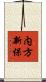 内方新保 Scroll