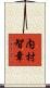 内村智章 Scroll